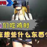 小姐姐吃鸡被套路,揭秘网络游戏的陷阱与智慧